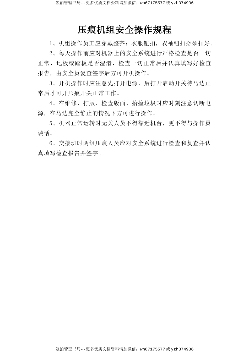 压痕机组安全操作规程.doc_第1页