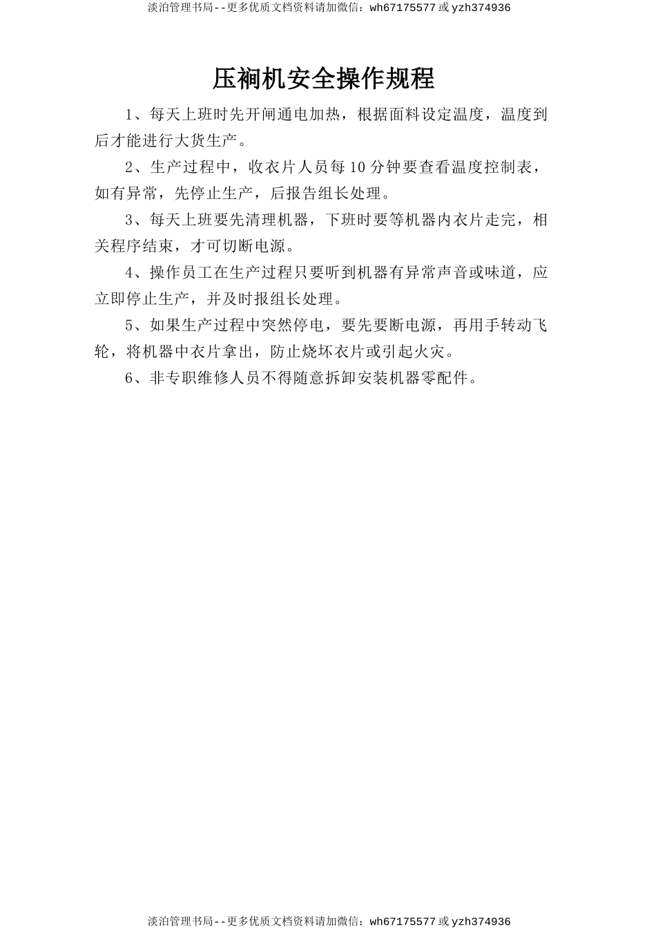 压裥机安全操作规程.doc_第1页