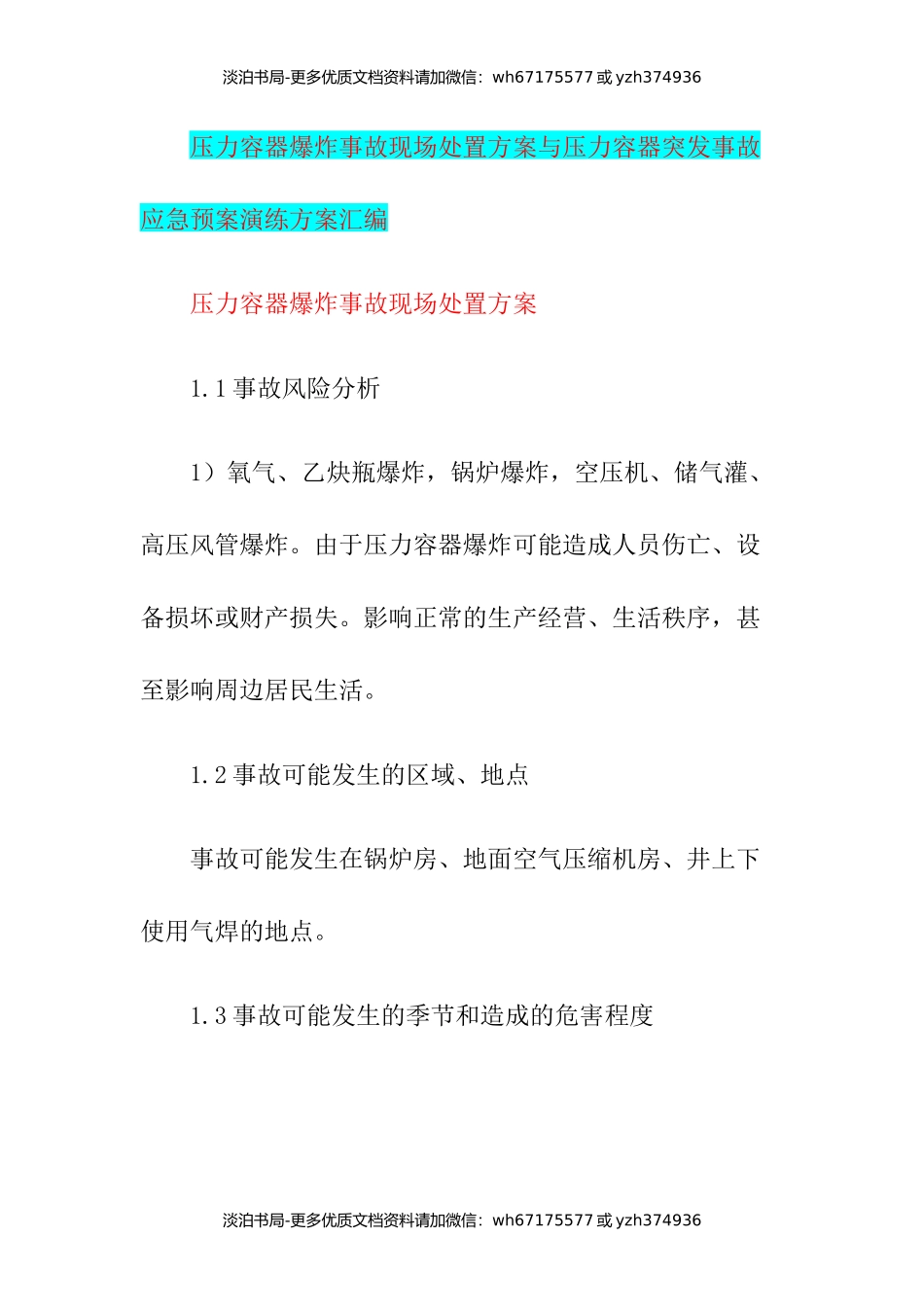 压力容器爆炸事故现场处置方案与压力容器突发事故应急预案演练方案汇编.docx_第1页