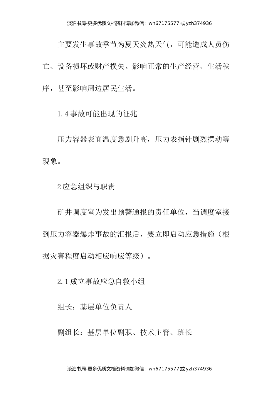 压力容器爆炸事故现场处置方案与压力容器突发事故应急预案演练方案汇编.docx_第2页