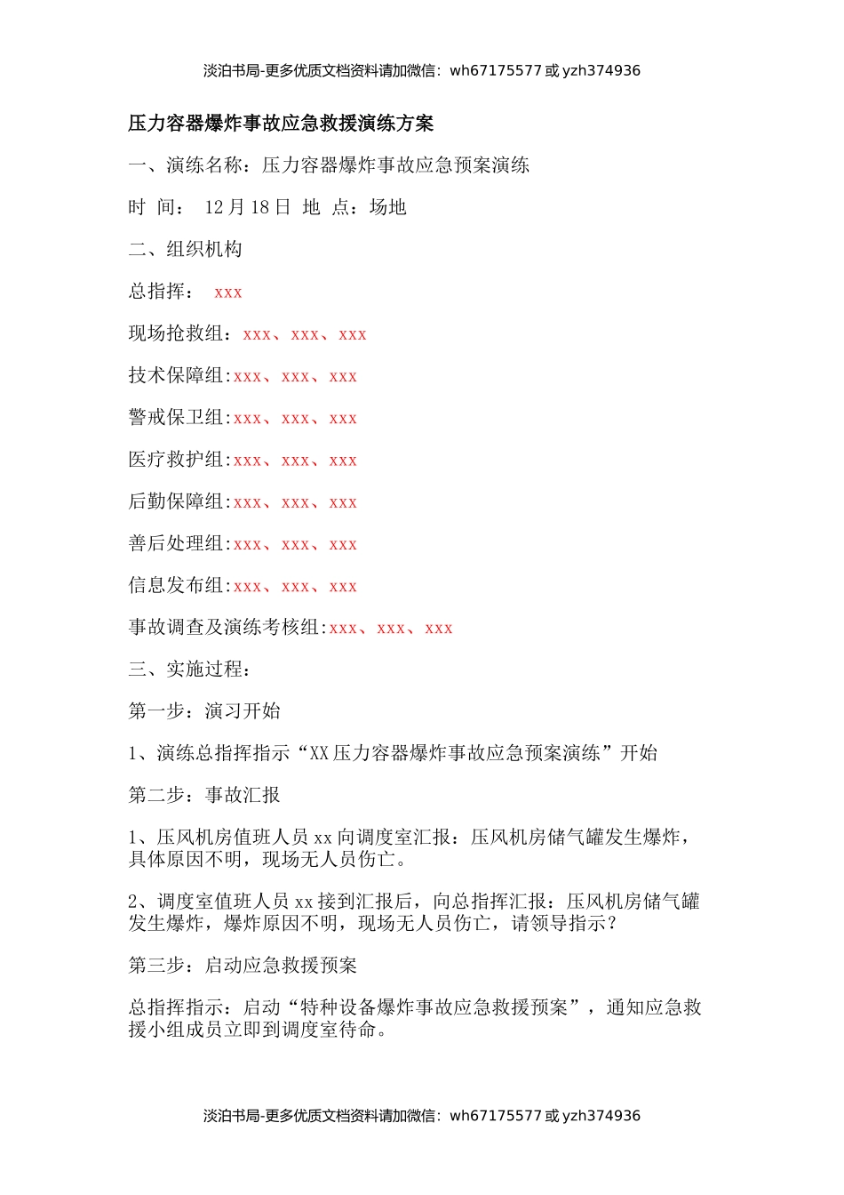 压力容器爆炸事故应急救援演练方案.docx_第1页