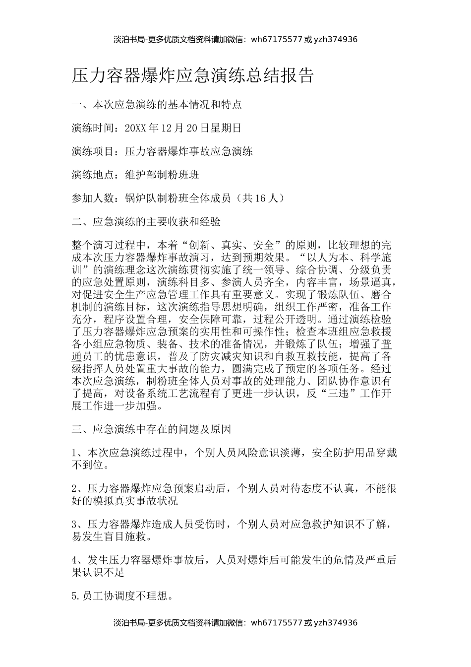 压力容器爆炸应急演练总结报告.docx_第1页