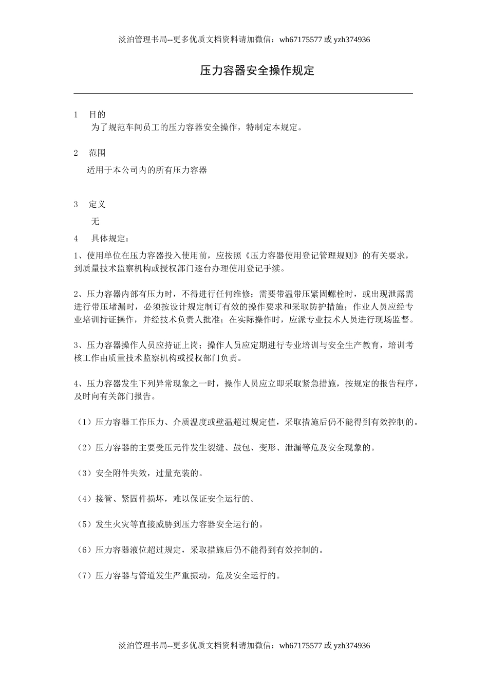 压力容器操作规定.doc_第1页