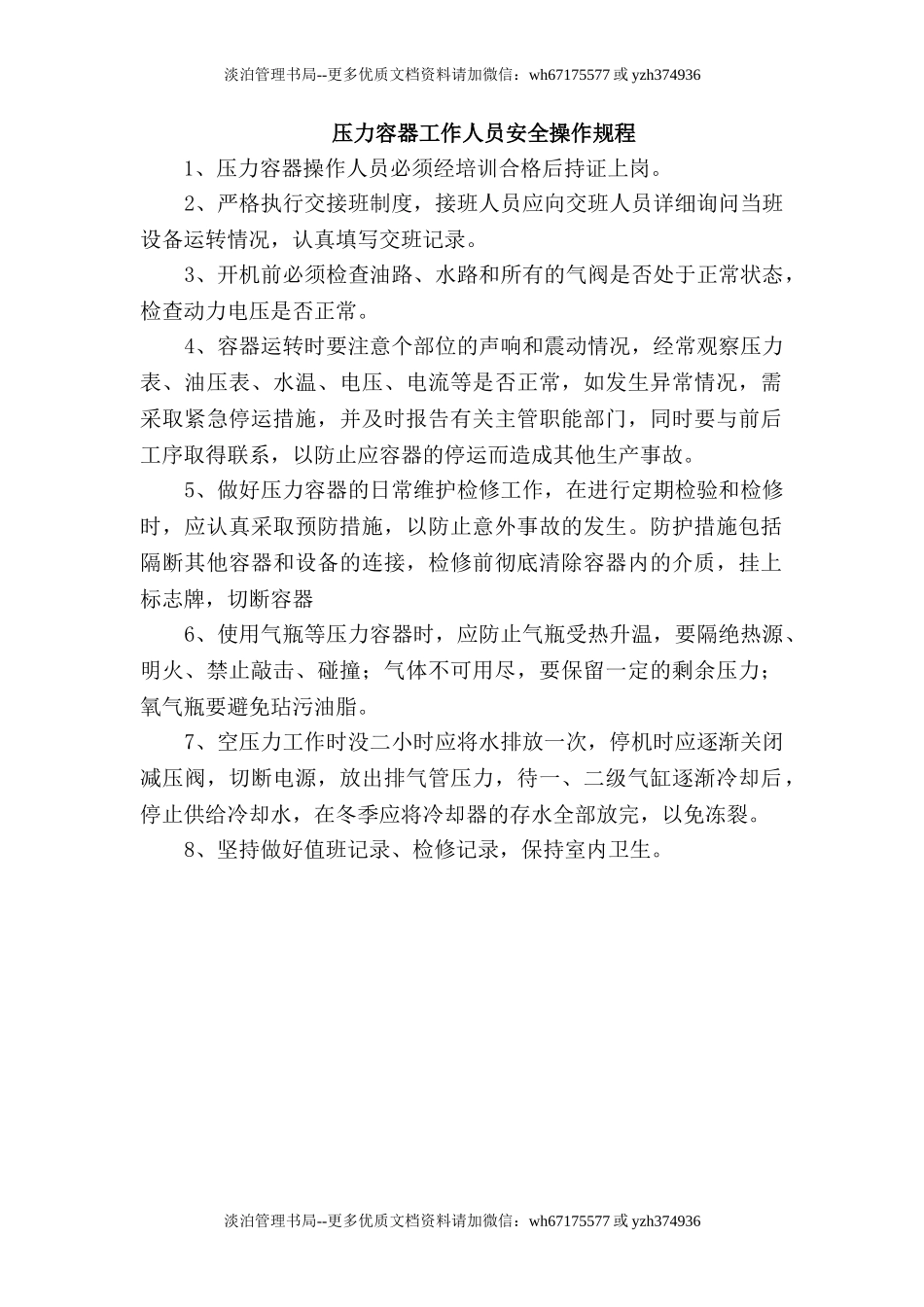 压力容器工作人员安全操作规程.doc_第1页