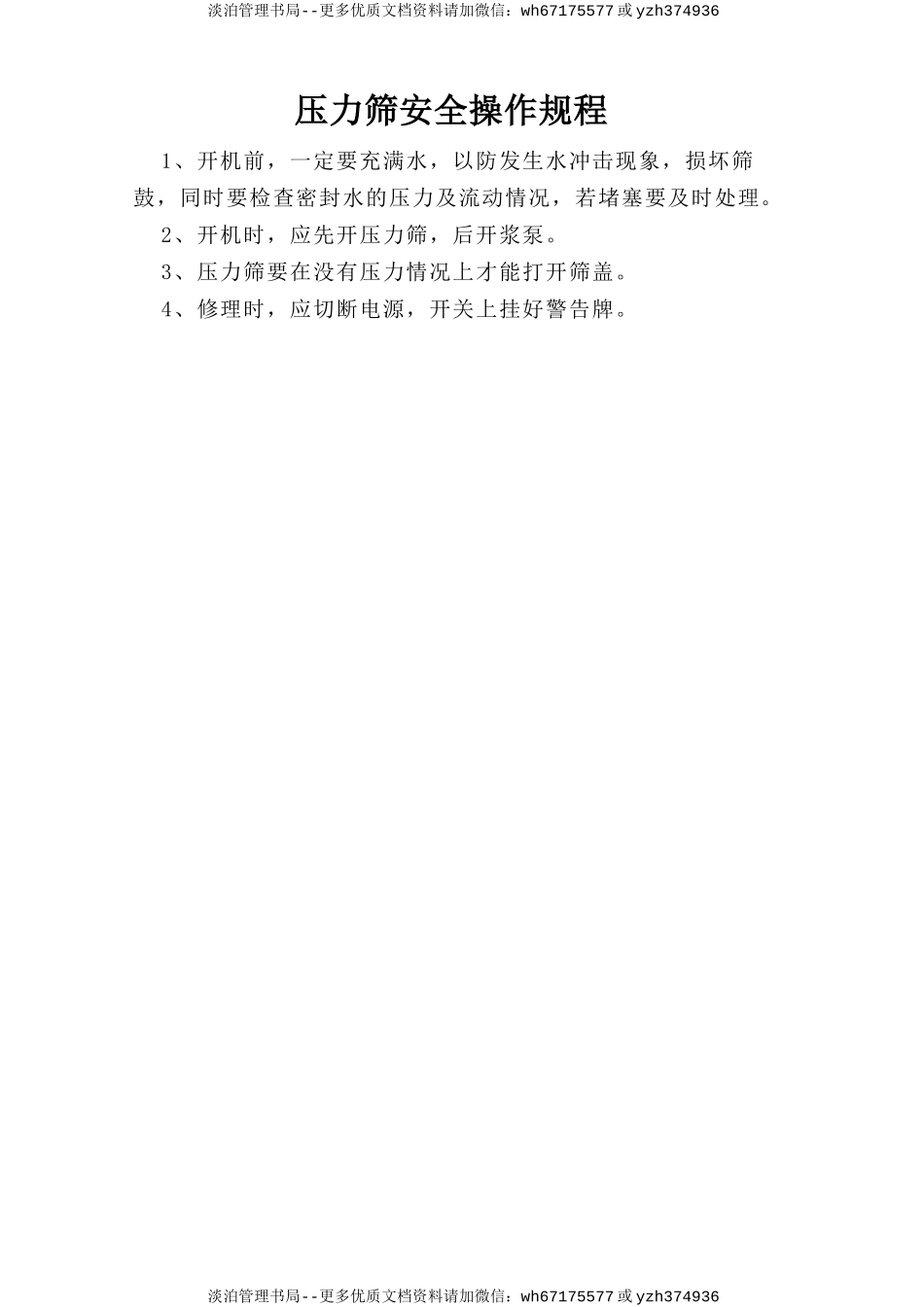 压力筛安全操作规程.doc_第1页