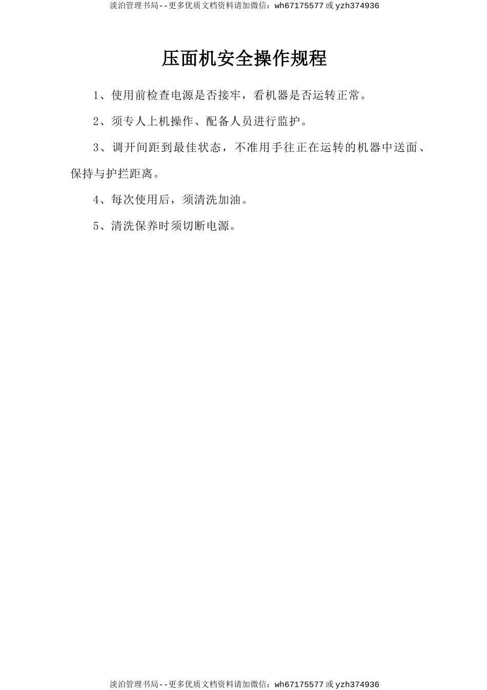 压面机安全操作规程.doc_第1页