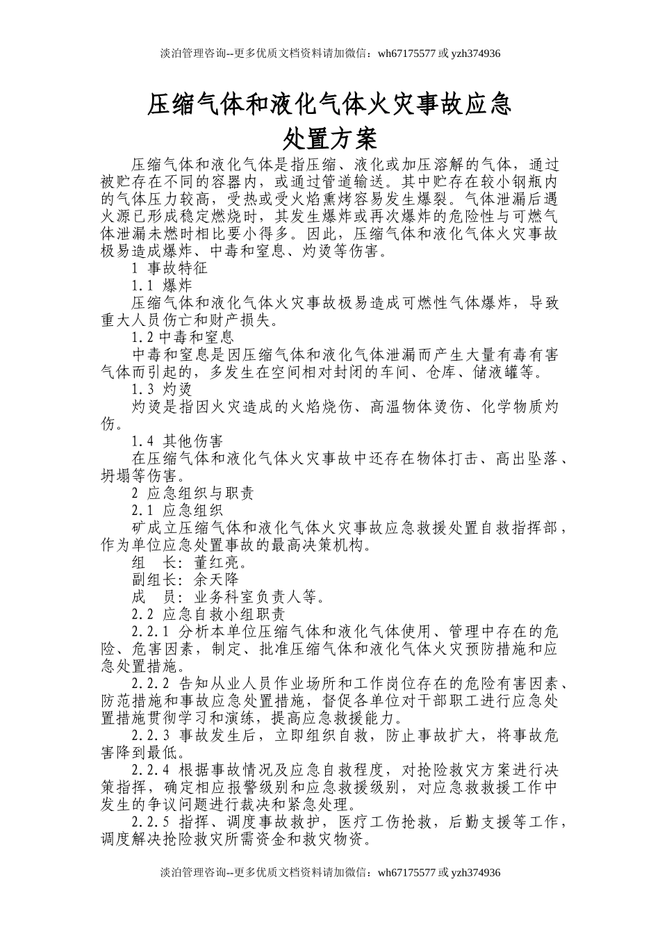 压缩气体和液化气体火灾事故应急处置方案.doc_第1页