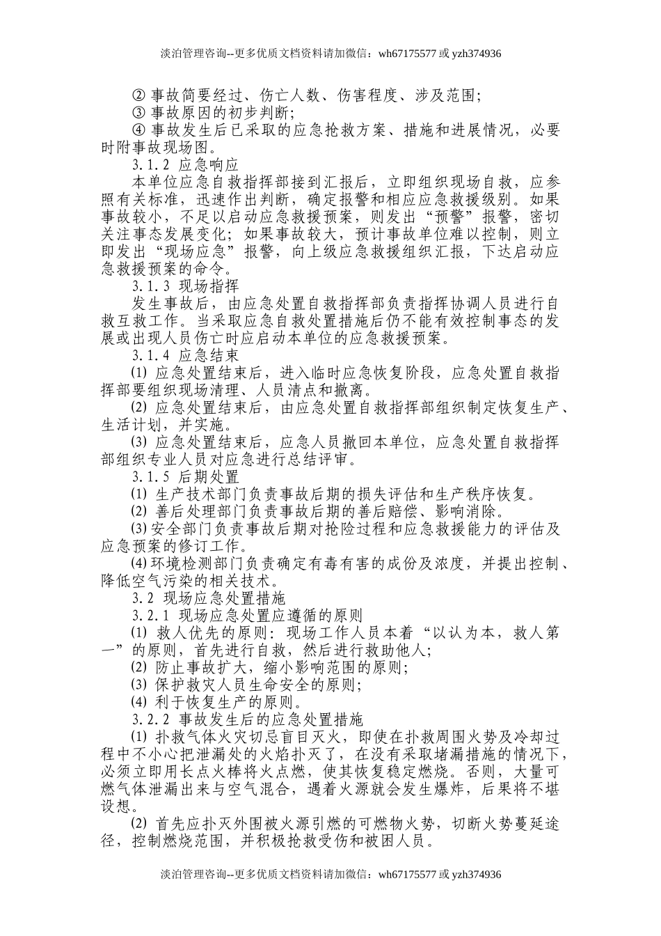 压缩气体和液化气体火灾事故应急处置方案.doc_第3页
