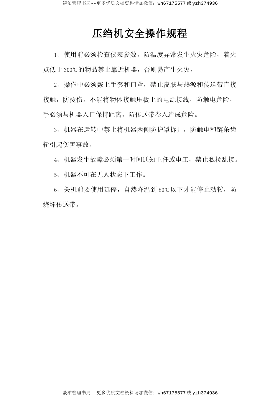 压绉机安全操作规程.doc_第1页