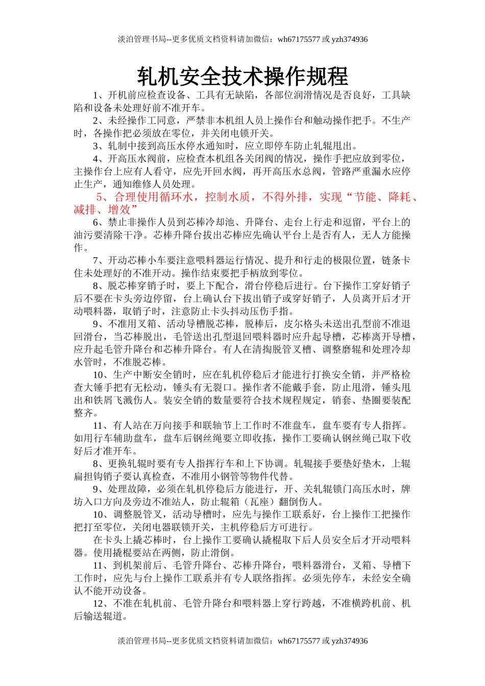 轧机安全技术操作规程.doc_第1页