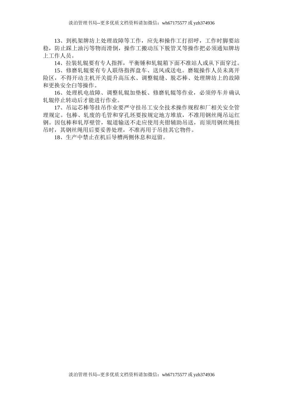 轧机安全技术操作规程.doc_第2页