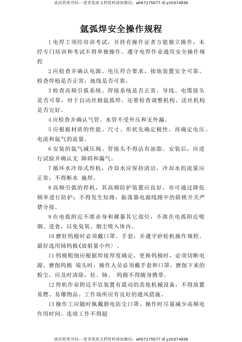 氩弧焊安全操作规程.doc_第1页