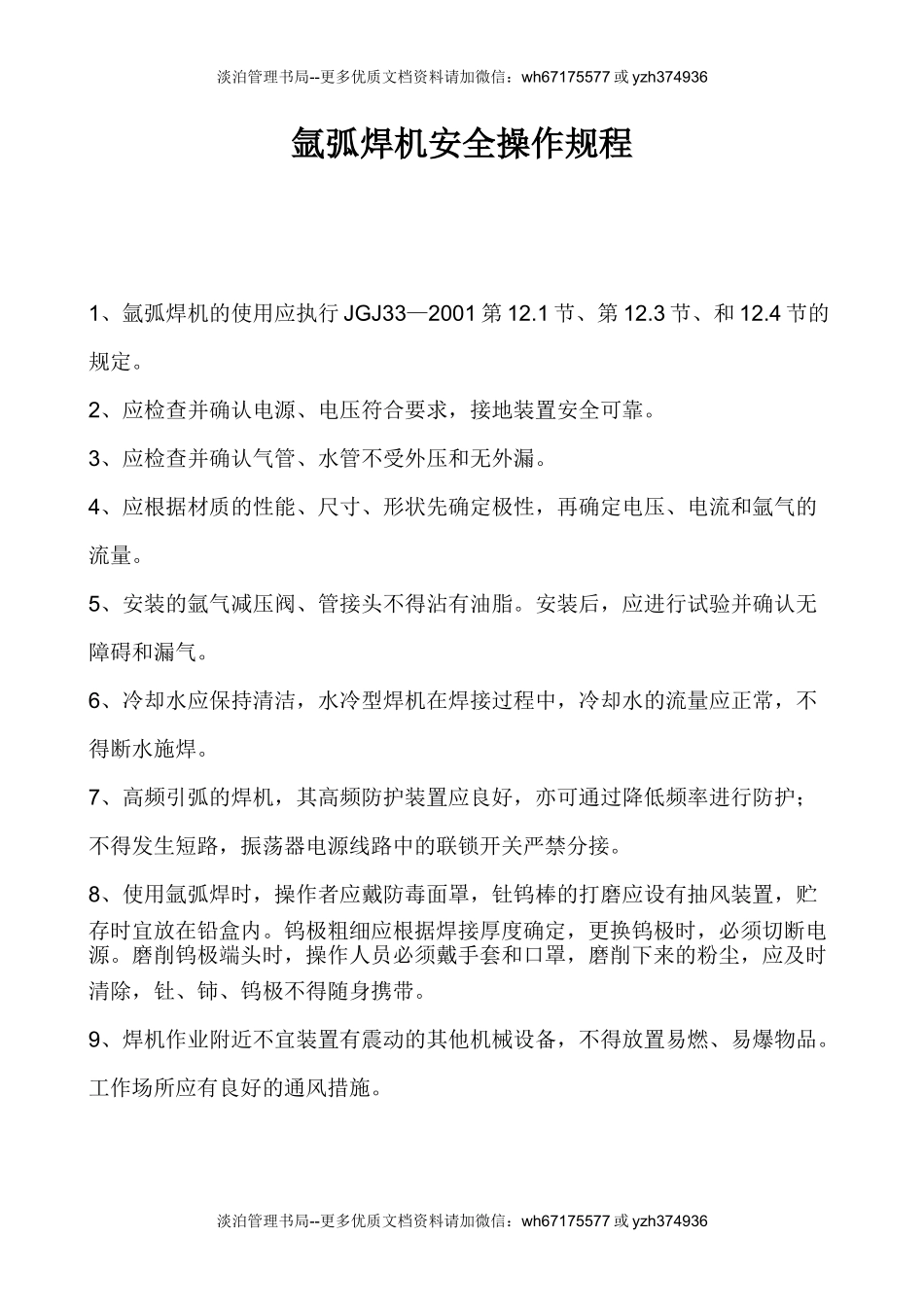 氩弧焊机安全操作规程.doc_第1页