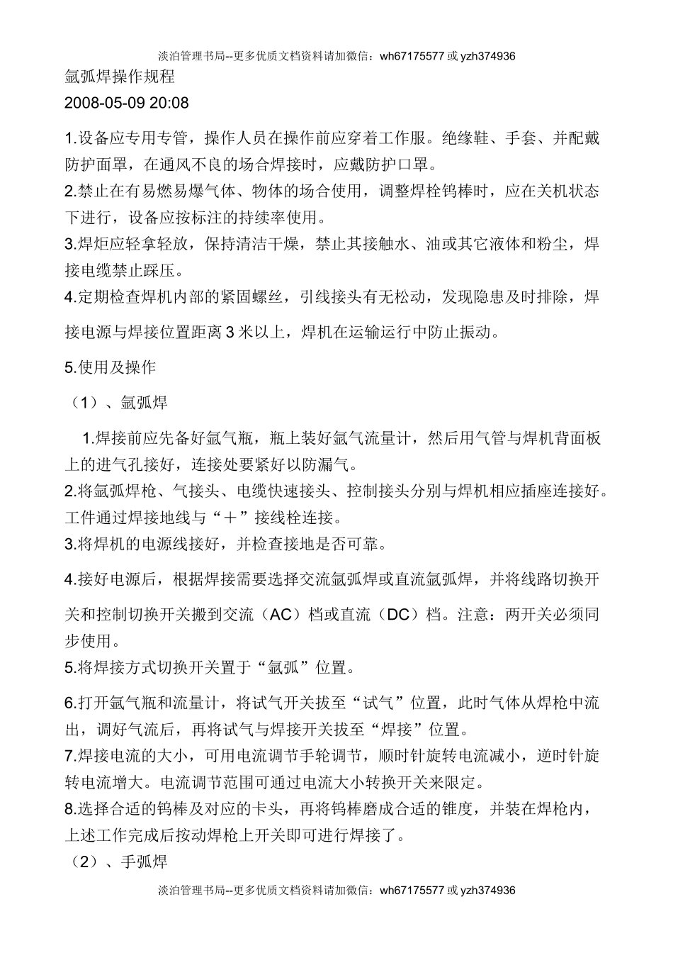 氩弧焊机安全操作规程.doc_第3页