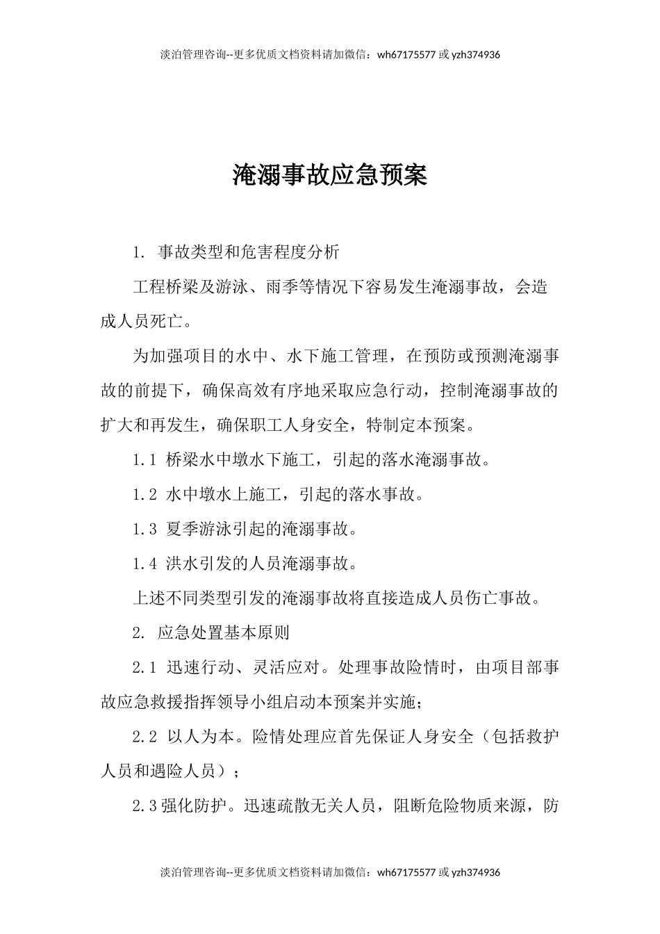 淹溺事故应急预案.docx_第1页