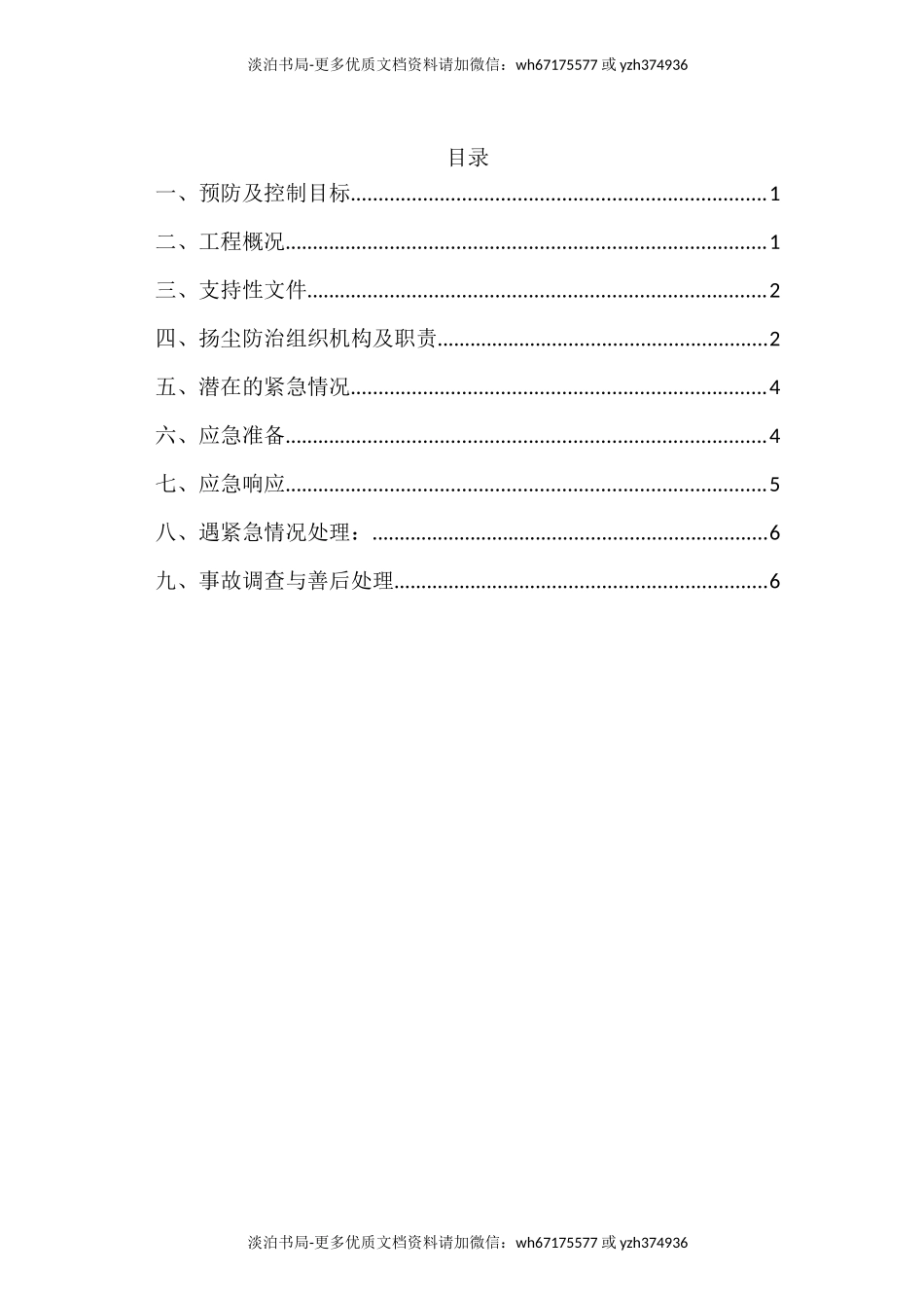 扬尘治理应急预案.doc_第1页