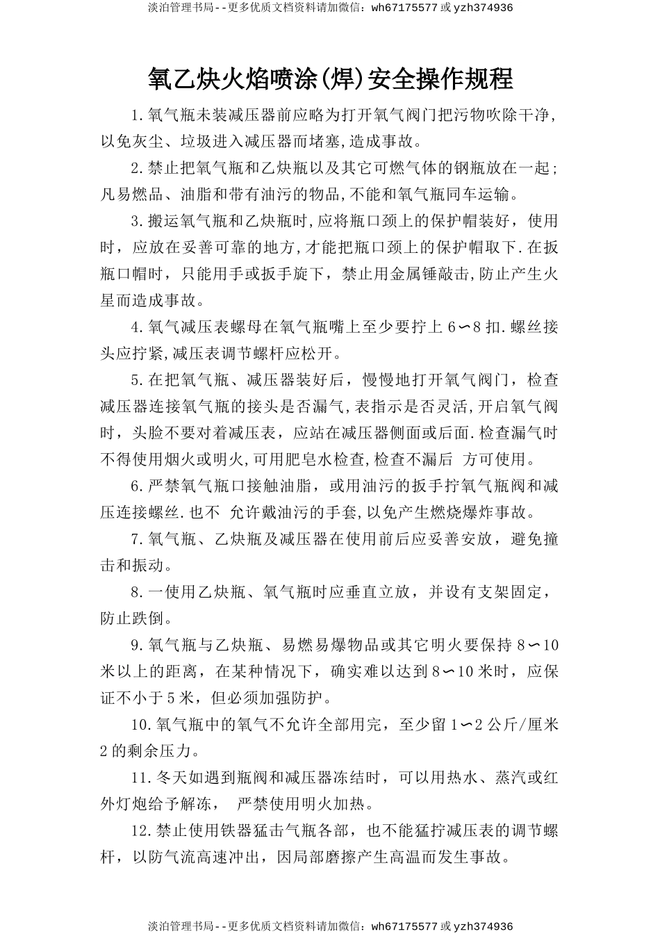 氧乙炔火焰喷涂(焊)安全操作规程.doc_第1页