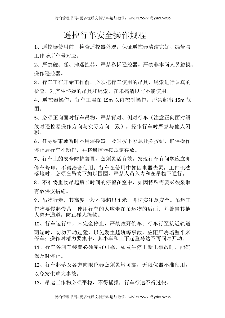 遥控行车安全操作规程.doc_第1页