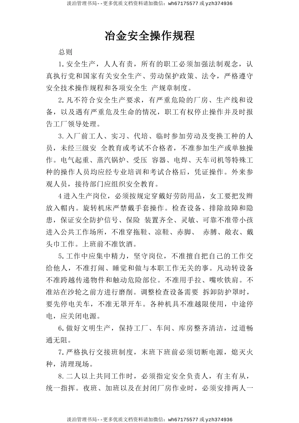 冶金安全操作规程.doc_第1页