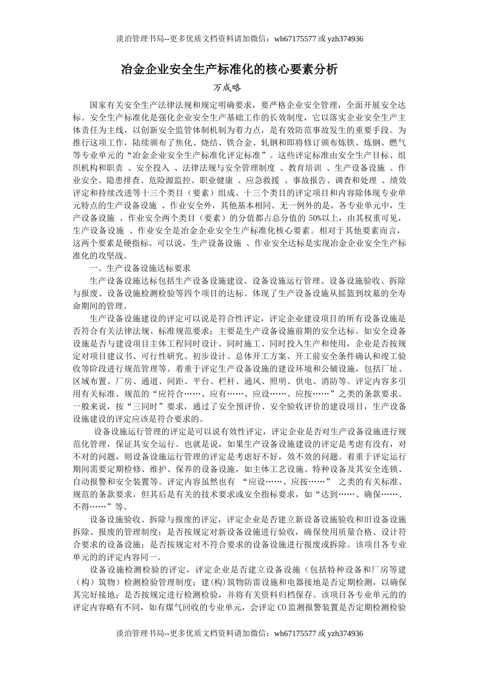 冶金企业安全生产标准化的核心要素分析.doc_第1页