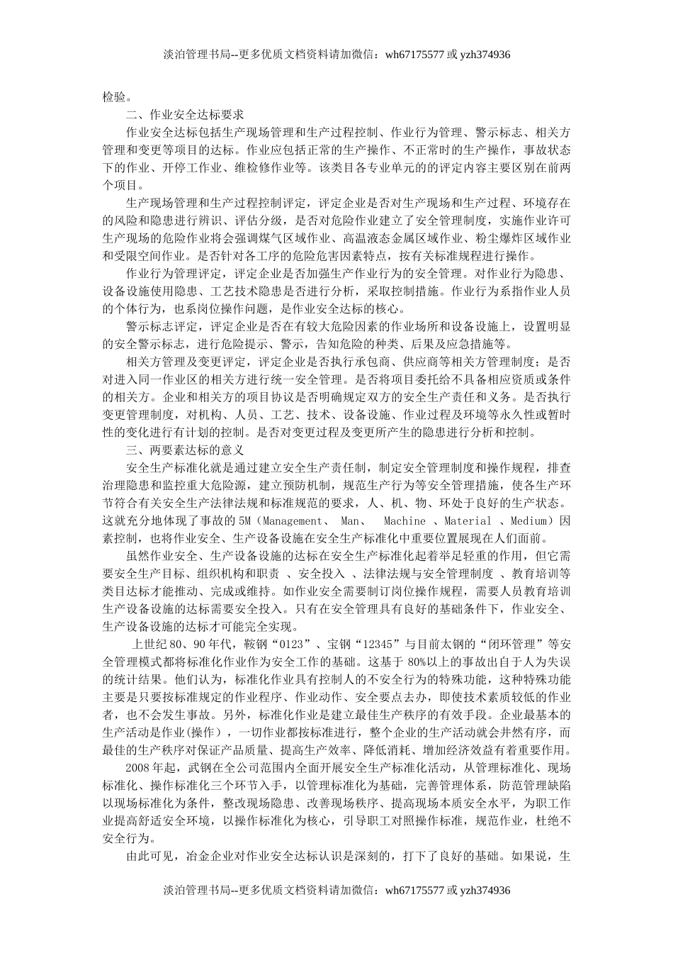 冶金企业安全生产标准化的核心要素分析.doc_第2页
