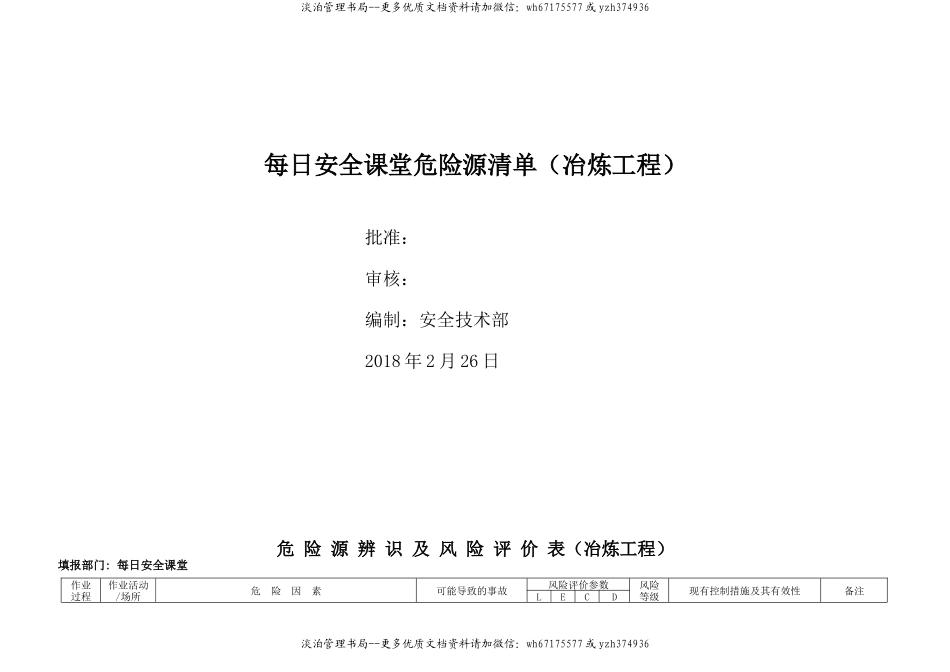 冶炼工程危险源因素识别清单(冶炼工程).doc_第1页