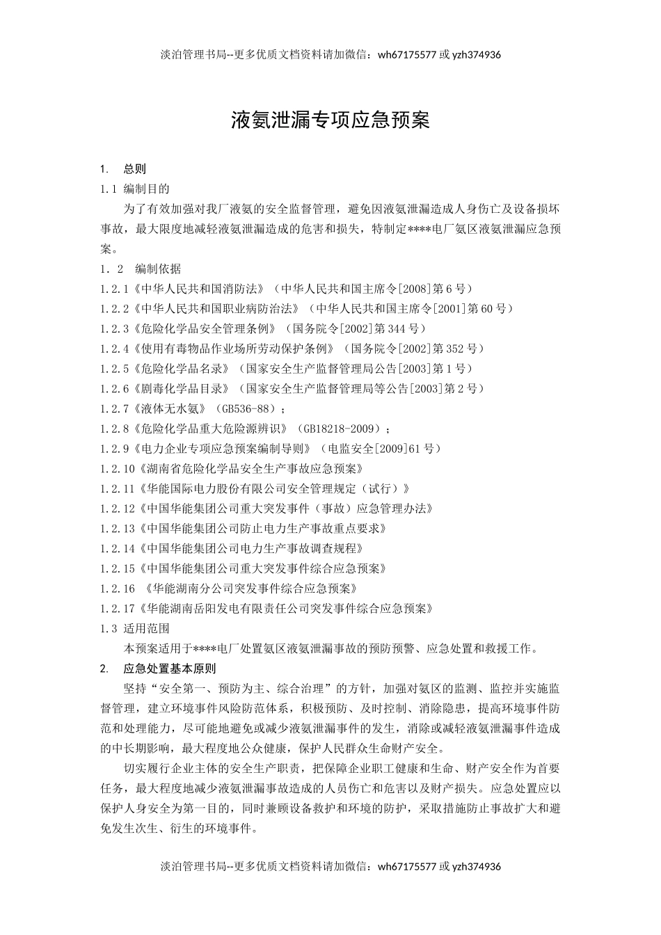 液氨泄漏专项应急预案.docx_第1页