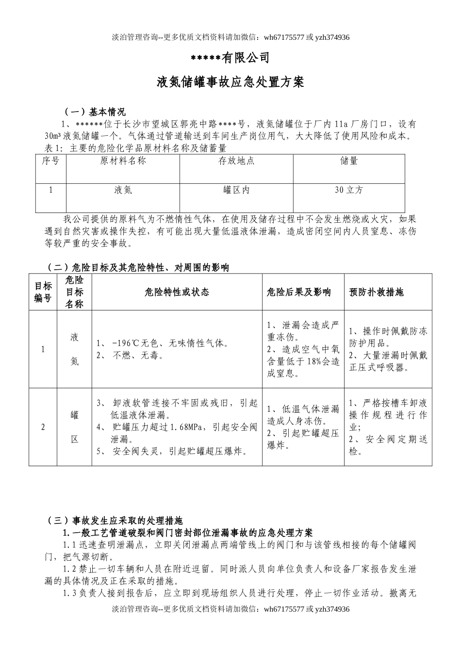 液氮储罐泄露应急预案.doc_第3页
