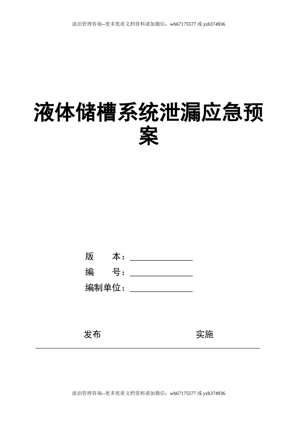 液氮系统泄漏现场应急处置预案sc.doc_第1页