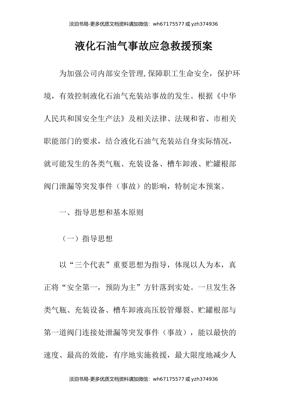 液化石油气事故应急救援预案.docx_第1页