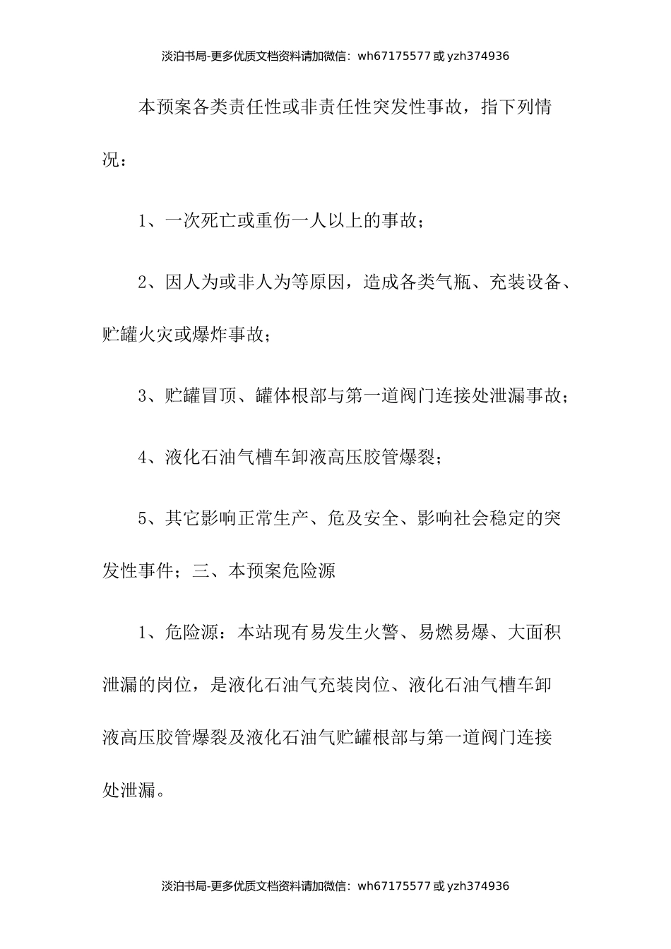 液化石油气事故应急救援预案.docx_第3页