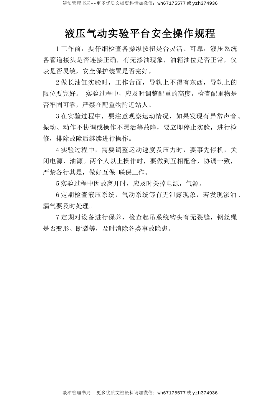 液压气动实验平台安全操作规程.doc_第1页