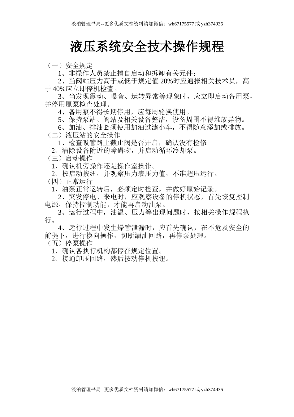 液压系统安全技术操作规程.doc_第1页