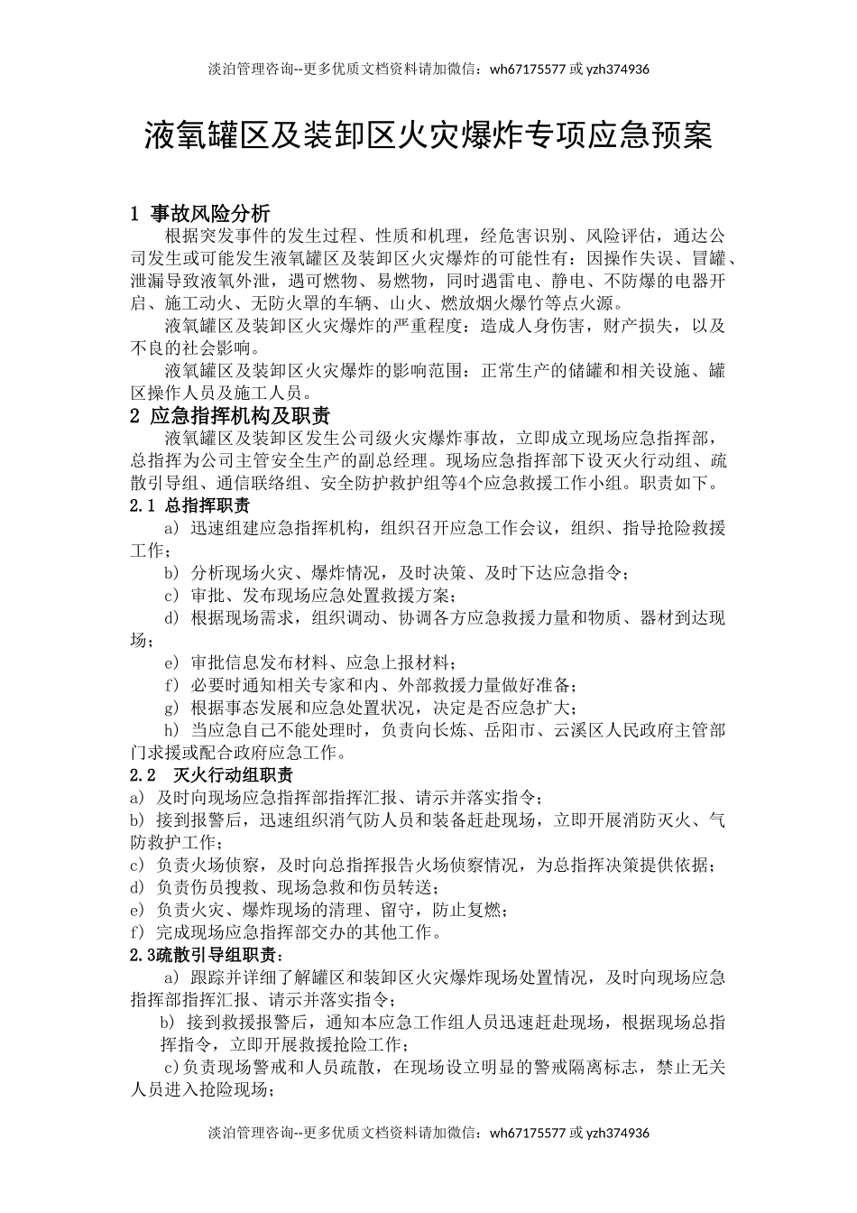 液氧罐区和装卸区火灾爆炸专项应急预案.doc_第1页