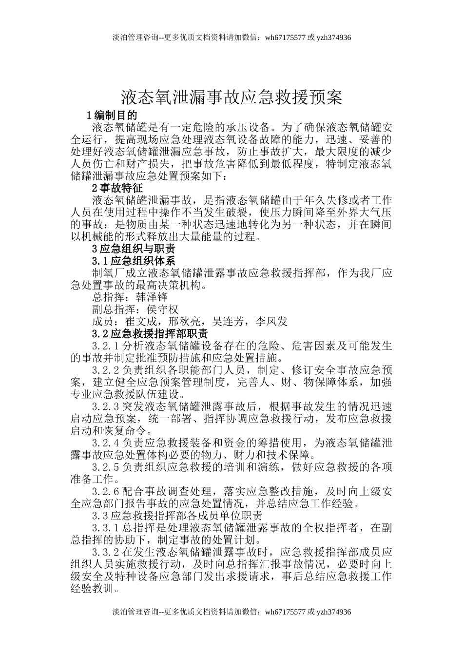 液氧泄漏事故应急预案.doc_第1页