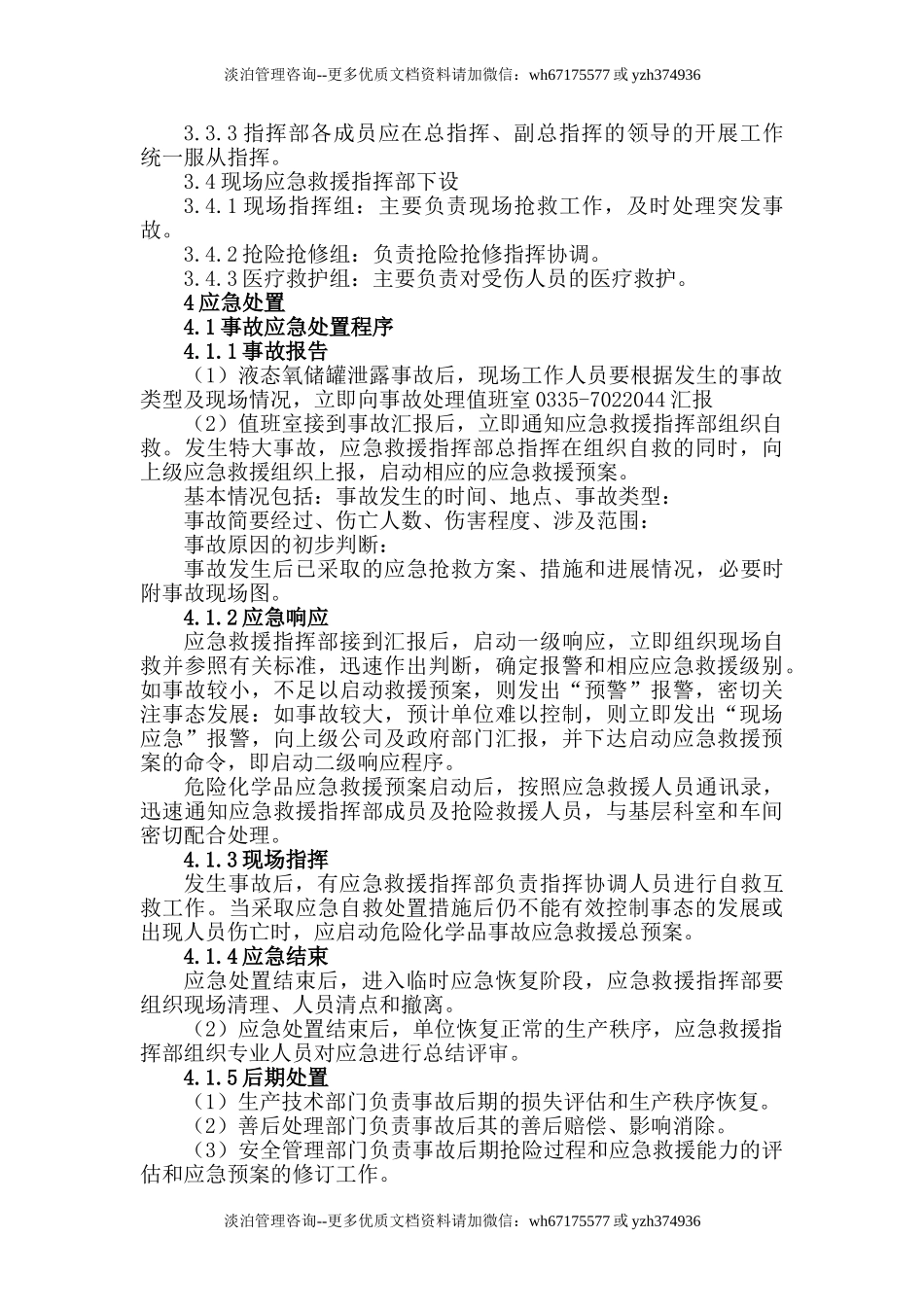 液氧泄漏事故应急预案.doc_第2页