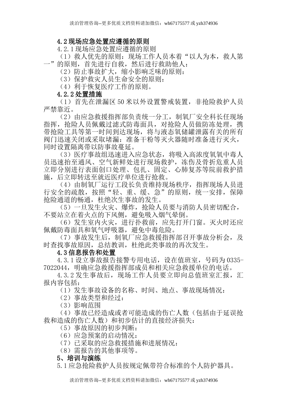 液氧泄漏事故应急预案.doc_第3页