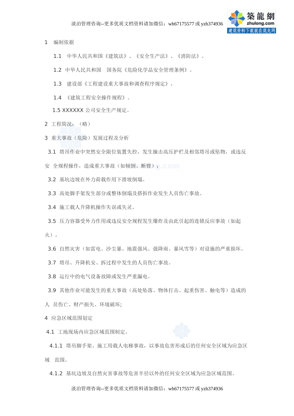 一个施工现场重大事故应急预案.doc_第1页