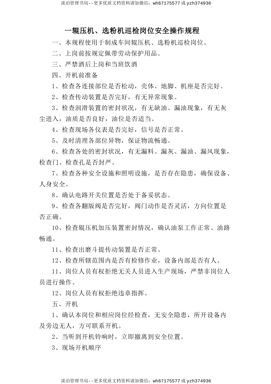 一辊压机、选粉机巡检岗位安全操作规程.doc_第1页