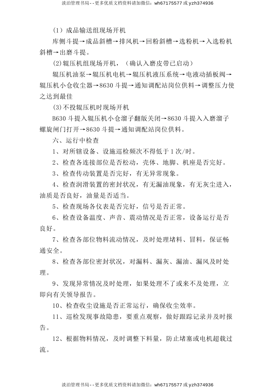 一辊压机、选粉机巡检岗位安全操作规程.doc_第2页