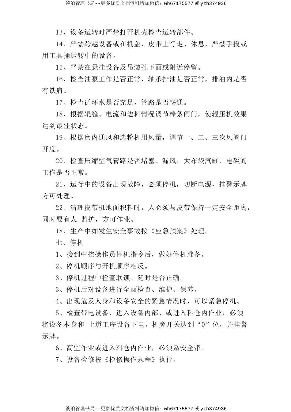 一辊压机、选粉机巡检岗位安全操作规程.doc_第3页