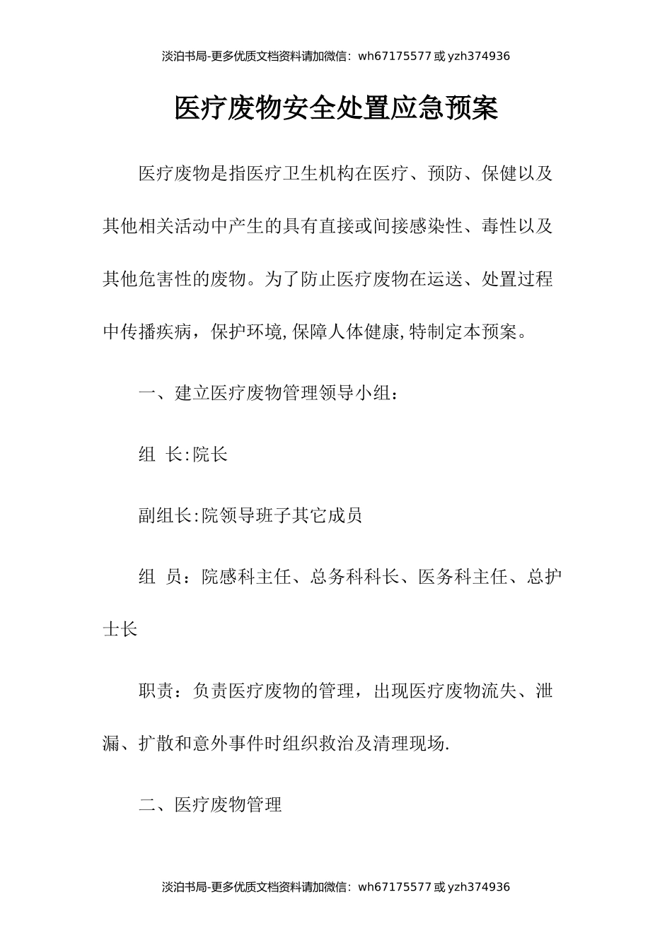 医疗废物安全处置应急预案.docx_第1页