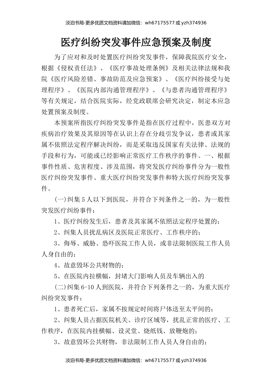医疗纠纷突发事件应急预案及制度.docx_第1页