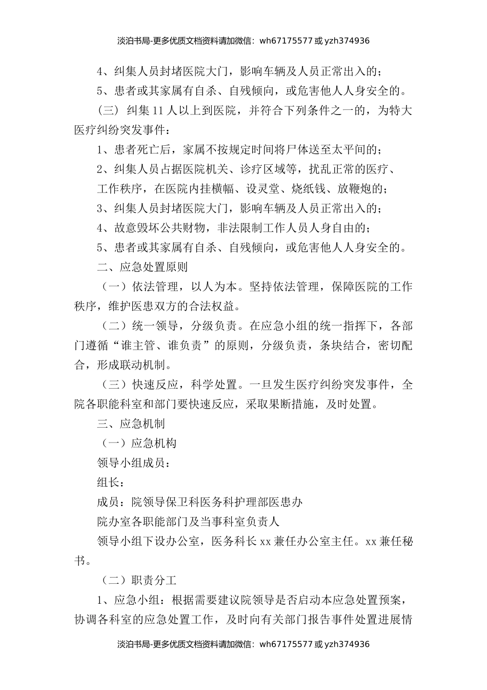 医疗纠纷突发事件应急预案及制度.docx_第2页