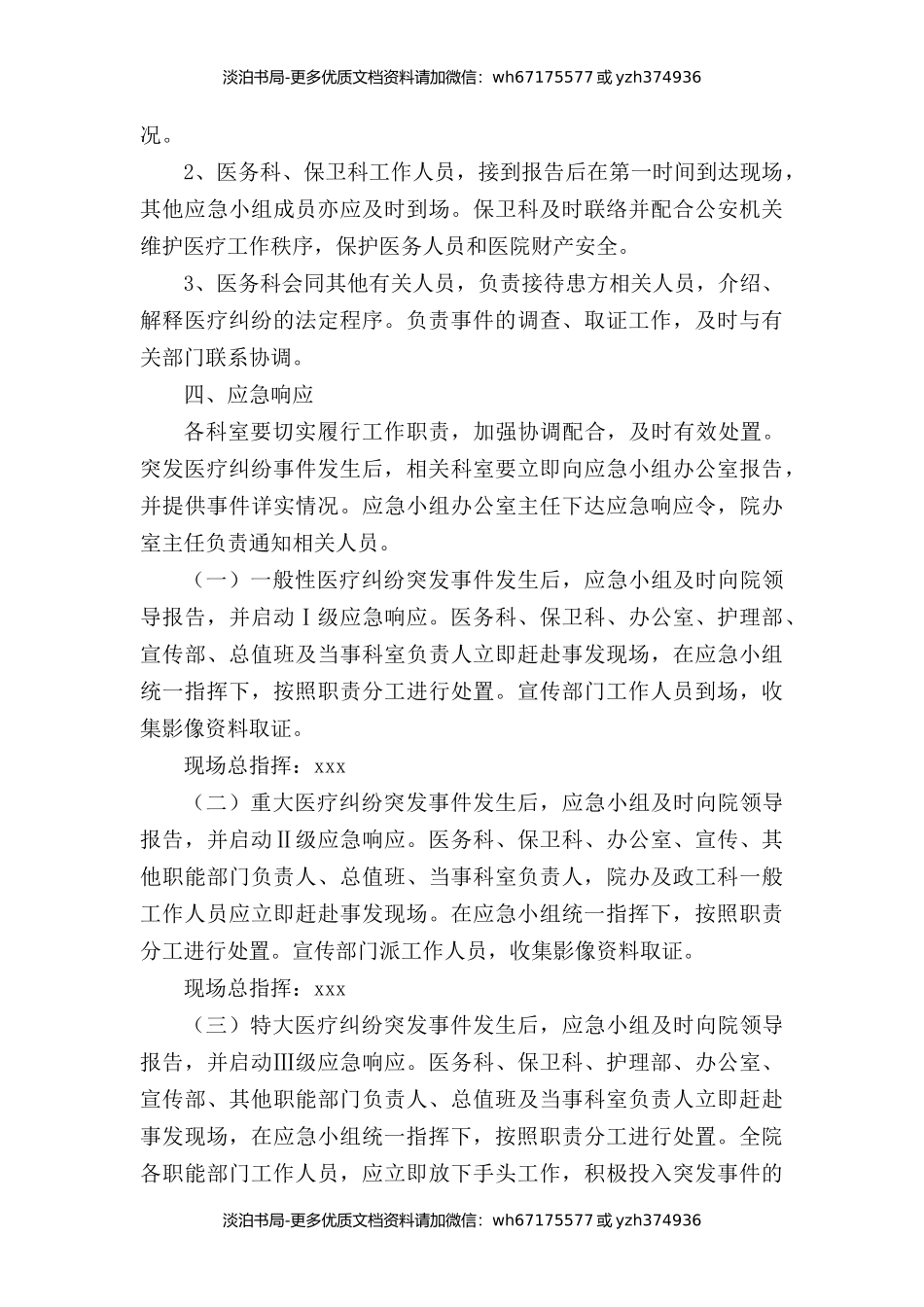 医疗纠纷突发事件应急预案及制度.docx_第3页