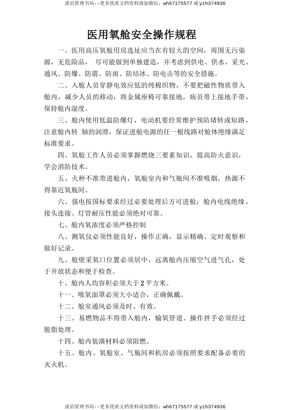 医用氧舱安全操作规程.doc_第1页