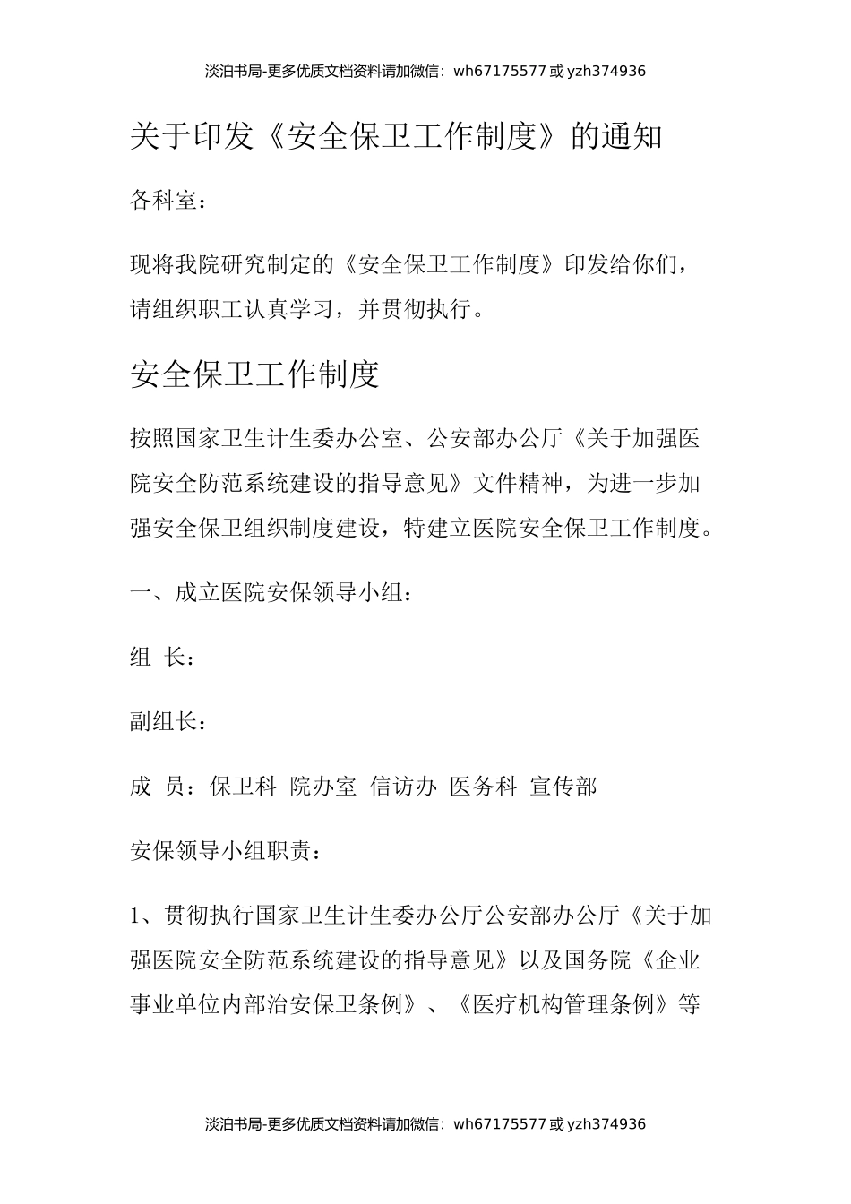 医院安全保卫工作制度.docx_第1页