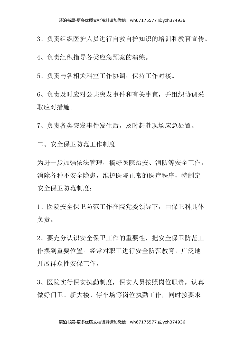 医院安全保卫工作制度.docx_第3页