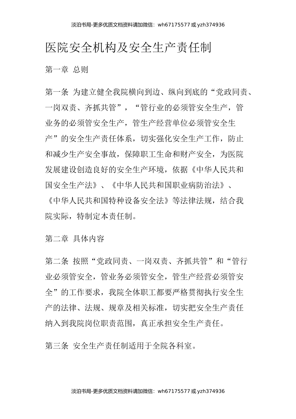 医院安全机构及安全生产责任制.docx_第1页