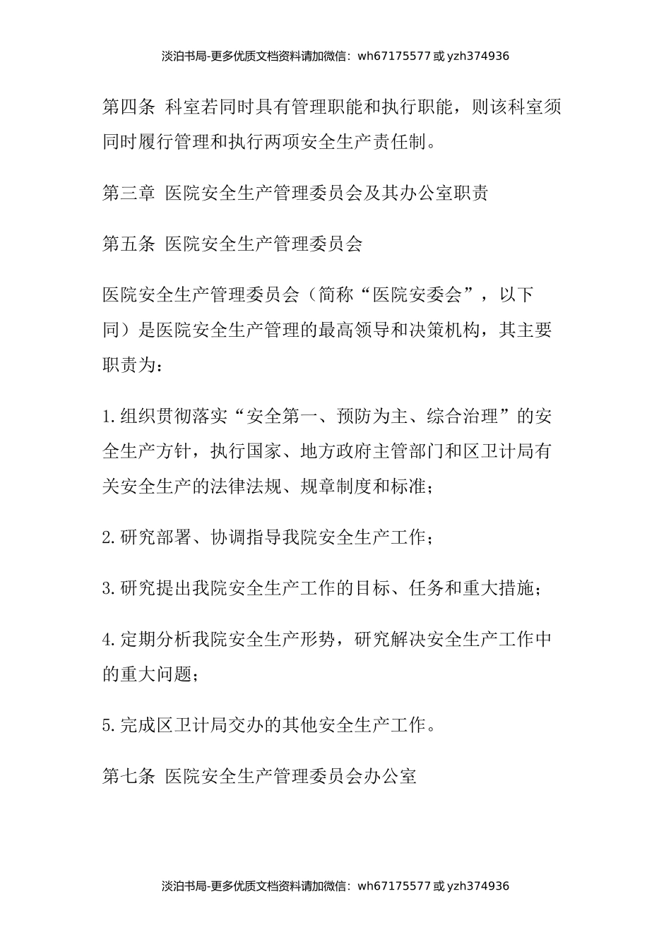医院安全机构及安全生产责任制.docx_第2页